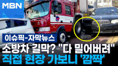 [자막뉴스] 소방차 길막? ＂다 밀어버려＂…직접 현장 가보니 '깜짝' | 이슈픽