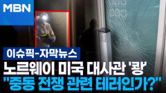 [자막뉴스] 노르웨이 미국 대사관 \