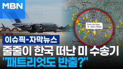[자막뉴스] 줄줄이 한국 떠난 미 수송기…＂패트리엇도 반출?＂ | 이슈픽
