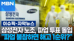 [자막뉴스] 삼성전자 노조, 파업 투표 돌입…＂파업 불참하면 해고 1순위?＂ | 이슈픽