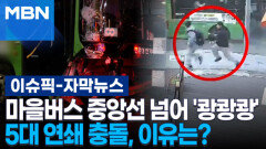 [자막뉴스] 마을버스 중앙선 넘어 \