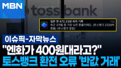 [자막뉴스] ＂엔화가 400원대라고?＂ 토스뱅크 환전 오류로 \