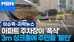 [자막뉴스] 아파트 주차장이 \