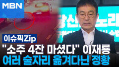 ＂소주 4잔 마셨다＂ 이재룡, 여러 술자리 옮겨다닌 정황 | 이슈픽 zip