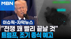 [자막뉴스] ＂전쟁 꽤 빨리 끝날 것＂ 트럼프, 조기 종식 예고 | 이슈픽