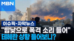 [자막뉴스] ＂밤낮으로 폭격 소리 들어＂ 테헤란 상황 들어보니? | 이슈픽