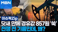 닷새 만에 경유값 857원 \