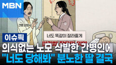 의식없는 노모 삭발한 간병인에 ＂너도 당해봐＂ 분노한 딸 결국 | 이슈픽