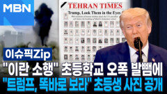 ＂이란 소행＂ 초등학교 오폭 발뺌에…＂트럼프, 똑바로 보라＂ 폭사 초등생 100명 사진 공개 | 이슈픽 zip