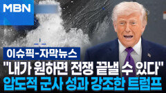 [자막뉴스] ＂내가 원하면 전쟁 끝낼 수 있다＂…압도적인 군사 성과 강조한 트럼프 | 이슈픽
