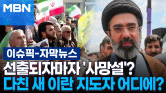 [자막뉴스] 선출되자마자 '사망설'?…다친 새 이란 지도자는 어디에 있나 | 이슈픽