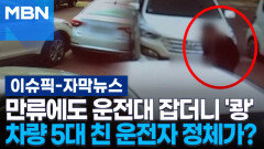 [자막뉴스] 만류에도 운전대 잡더니 '쾅'…차량 5대 친 운전자 정체가? | 이슈픽