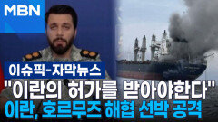 [자막뉴스] ＂이란의 허가를 받아야 한다＂ 이란, 호르무즈 해협 선박 공격 | 이슈픽