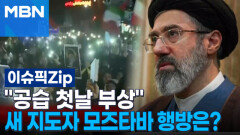 ＂공습 첫날 부상＂ 새 지도자 모즈타바 행방은? | 이슈픽 zip