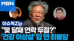 ＂몇 달째 연락 두절?＂…'건강 이상설' 입 연 최불암 | 이슈픽 zip 