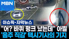 [자막뉴스] ＂어? 바퀴 펑크 났는데＂ 아찔…'음주 직감' 택시기사의 기지 | 이슈픽