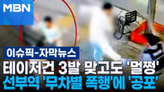 [자막뉴스] 테이저건 3발 맞고도 '멀쩡'…선부역 '무차별 폭행'에 '공포' | 이슈픽