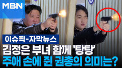 [자막뉴스] 김정은 부녀 함께 '탕탕'…주애 손에 쥔 권총의 의미는? | 이슈픽