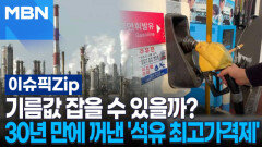 기름값 잡을 수 있을까?…30년 만에 꺼낸 '석유 최고가격제' | 이슈픽 zip