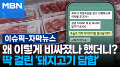 [자막뉴스] 왜 이렇게 비싸졌나 했더니?…딱 걸린 '돼지고기 담합' | 이슈픽