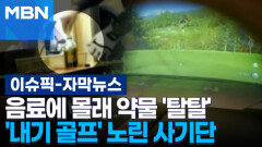 [자막뉴스] 음료에 몰래 약물 '탈탈'…내기 골프 노린 사기단 | 이슈픽