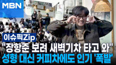 ＂장항준 보려 새벽기차 타고 와＂…성형 대신 커피차에도 인기 '폭발' | 이슈픽 zip