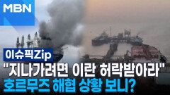 ＂지나가려면 이란 허락받아라＂ 호르무즈 해협 상황 보니? | 이슈픽 zip