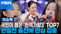 국민이 뽑은 '현역가왕3' TOP7…한일전 출전에 관심 집중 | 이슈픽
