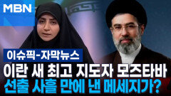 [자막뉴스] 이란 새 최고 지도자 모즈타바, 선출 사흘 만에 낸 메세지가? | 이슈픽