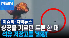 [자막뉴스] 상공을 가르던 드론 한 대, 석유 저장고를 '콰쾅!' | 이슈픽