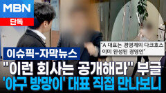 [단독] ＂이런 회사는 공개해라＂ 부글…'야구 방망이' 대표 직접 만나보니 | 이슈픽