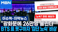 [자막뉴스] ＂광화문에 26만명 몰린다＂…BTS 표 못 구하자 '집단 노숙' 비상 | 이슈픽