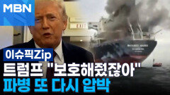 트럼프 ＂보호해줬잖아＂ 파병 또 다시 압박 | 이슈픽 zip