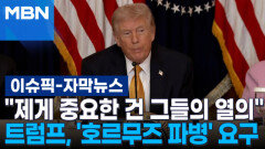 [자막뉴스] ＂제게 중요한 건 그들의 열의＂ 트럼프, 한국에 \