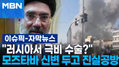 [자막뉴스] ＂러시아서 극비 수술?＂ 모즈타바 신변 두고 진실공방 | 이슈픽
