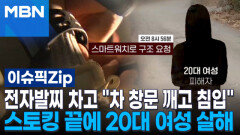 전자발찌 차고 ＂차 창문 깨고 침입＂…스토킹 끝에 20대 여성 살해 | 이슈픽 zip