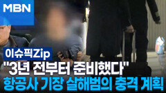 ＂3년 전부터 준비했다＂ 항공사 기장 살해범의 충격 계획 | 이슈픽 zip 