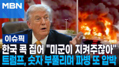 한국 콕 집어 ＂미군이 지켜주잖아＂…트럼프, 주한미군 숫자 부풀리며 파병 또 압박 | 이슈픽