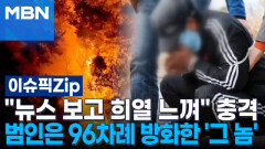 ＂뉴스 보고 희열 느껴＂ 충격…함양 산불 범인은 96차례 방화한 \