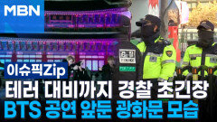 테러 대비까지 경찰 초긴장, BTS 공연 컴백 앞둔 광화문 모습 | 이슈픽 zip
