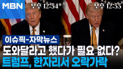 [자막뉴스] 도와달라고 했다가 필요 없다? 트럼프, 한자리서 오락가락 | 이슈픽