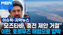 [자막뉴스] ＂모즈타바, 휴전 제안 거절＂ 이란, 호르무즈 해협으로 압박 | 이슈픽