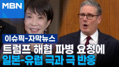 [자막뉴스] 트럼프 해협 파병 요청에 일본-유럽 극과 극 반응 | 이슈픽