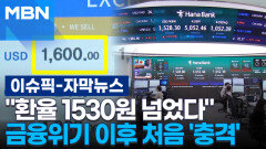 [자막뉴스] ＂환율 1530원 넘었다＂ 금융위기 이후 처음 \