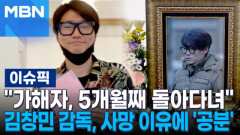 ＂가해자, 5개월째 돌아다녀＂…고 김창민 감독, 알고 보니 아들 앞 \