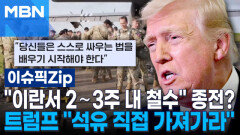 ＂이란서 2∼3주 내 철수＂ 종전?…트럼프 ＂호르무즈 석유 직접 가져가라＂ | 이슈픽 zip 