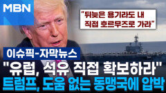 [자막뉴스] ＂유럽, 석유 직접 확보하라＂ 트럼프, 도움 없는 동맹국에 압박 | 이슈픽