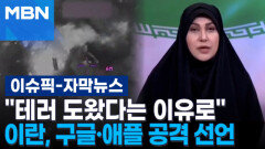 [자막뉴스] ＂테러 도왔다는 이유로＂ 이란, 구글·애플 공격 선언 | 이슈픽