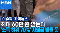 [자막뉴스] 최대 60만 원 받는다 \