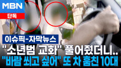 [단독] ＂소년범 교화＂ 풀어줬더니…＂바람 쐬고 싶어서＂ 또 차 훔친 10대들 | 이슈픽
